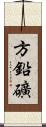 方鉛礦 Scroll