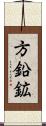 方鉛鉱 Scroll