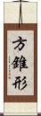 方錐形 Scroll