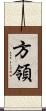 方領 Scroll