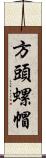 方頭螺帽 Scroll