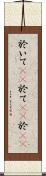 於いて(rK) Scroll
