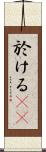 於ける(rK) Scroll
