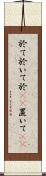 於て Scroll