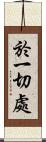 於一切處 Scroll