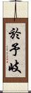 於予岐 Scroll