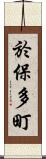 於保多町 Scroll