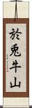 於兎牛山 Scroll