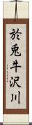 於兎牛沢川 Scroll