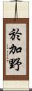 於加野 Scroll