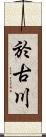 於古川 Scroll