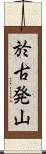 於古発山 Scroll