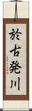 於古発川 Scroll