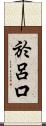 於呂口 Scroll