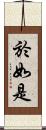 於如是 Scroll