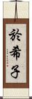 於希子 Scroll