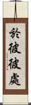 於彼彼處 Scroll