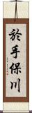 於手保川 Scroll