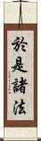 於是諸法 Scroll