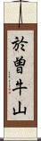 於曽牛山 Scroll