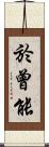 於曾能 Scroll