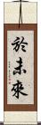 於未來 Scroll