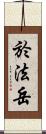 於法岳 Scroll