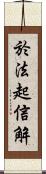 於法起信解 Scroll