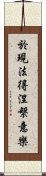 於現法得涅槃意樂 Scroll