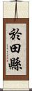 於田縣 Scroll