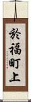 於福町上 Scroll