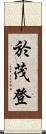 於茂登 Scroll