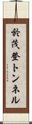 於茂登トンネル Scroll