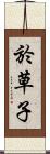 於草子 Scroll