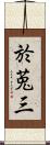 於莵三 Scroll