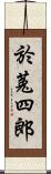 於菟四郎 Scroll