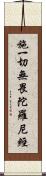 施一切無畏陀羅尼經 Scroll