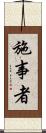 施事者 Scroll