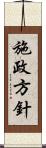 施政方針 Scroll