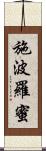 施波羅蜜 Scroll
