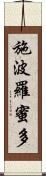 施波羅蜜多 Scroll