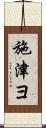 施津ヨ Scroll