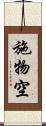 施物空 Scroll