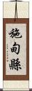 施甸縣 Scroll