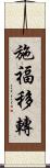 施福移轉 Scroll