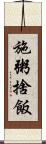 施粥捨飯 Scroll