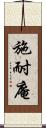 施耐庵 Scroll