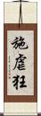 施虐狂 Scroll