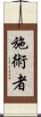 施術者 Scroll
