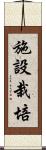 施設栽培 Scroll